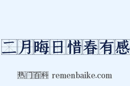 二月晦日惜春有感是什么意思的图片